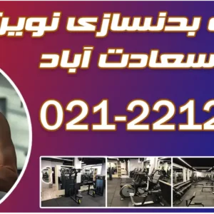 باشگاه بدنسازی نوین تن 3 سعادت آباد