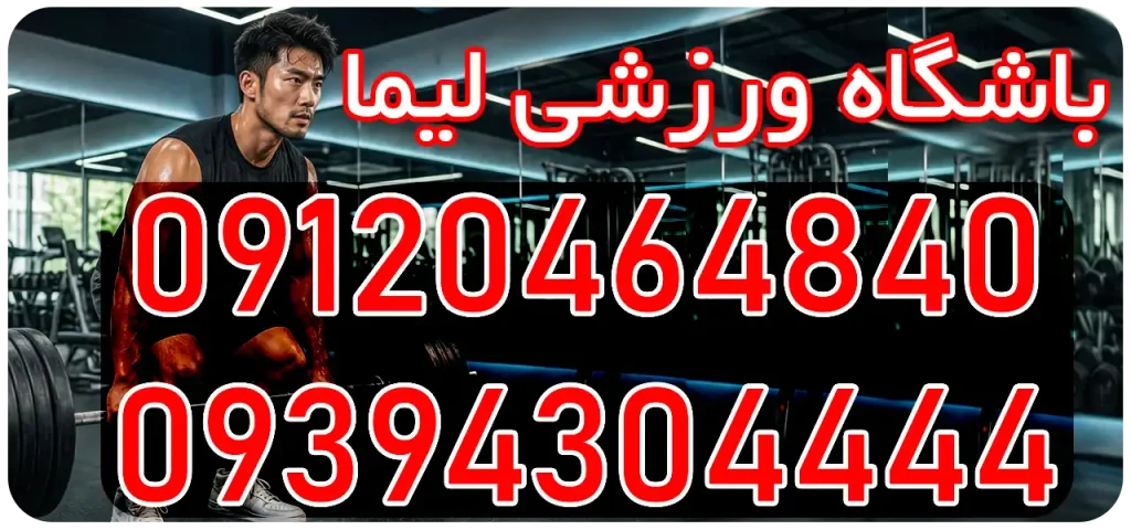 باشگاه ورزشی لیما در قلهک