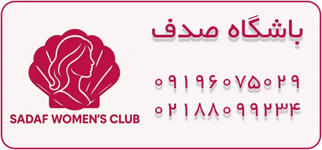 باشگاه صدف در شهرک غرب