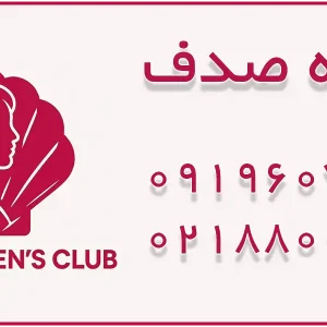 باشگاه صدف در شهرک غرب