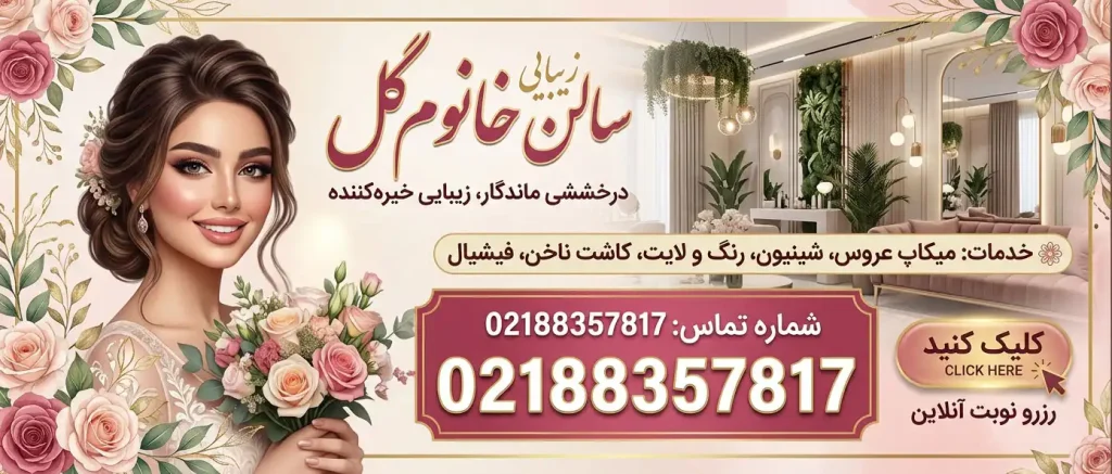 سالن زیبایی خانوم گل در امیرآباد