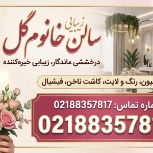 سالن زیبایی خانوم گل در امیرآباد