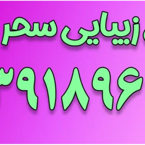 سالن زیبایی سحر در یوسف آباد