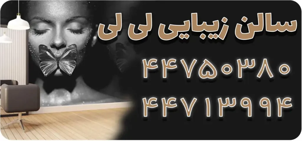 سالن-زیبایی-لی-لی-بنر