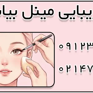 سالن زیبایی مینل بیابانی در منطقه 22