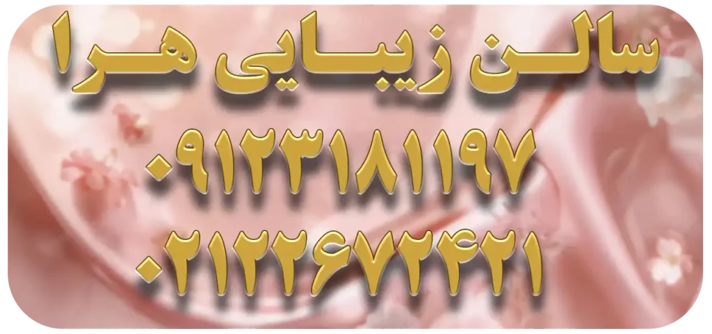 سالن زیبایی هرا اندرزگو