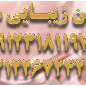 سالن زیبایی هرا اندرزگو