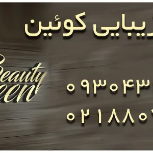 سالن زیبایی کوئین در میرداماد