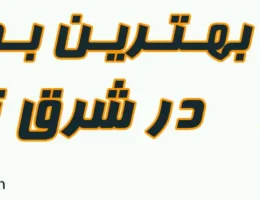 20-بهترین-باشگاه-بدنسازی-در-شرق-تهران