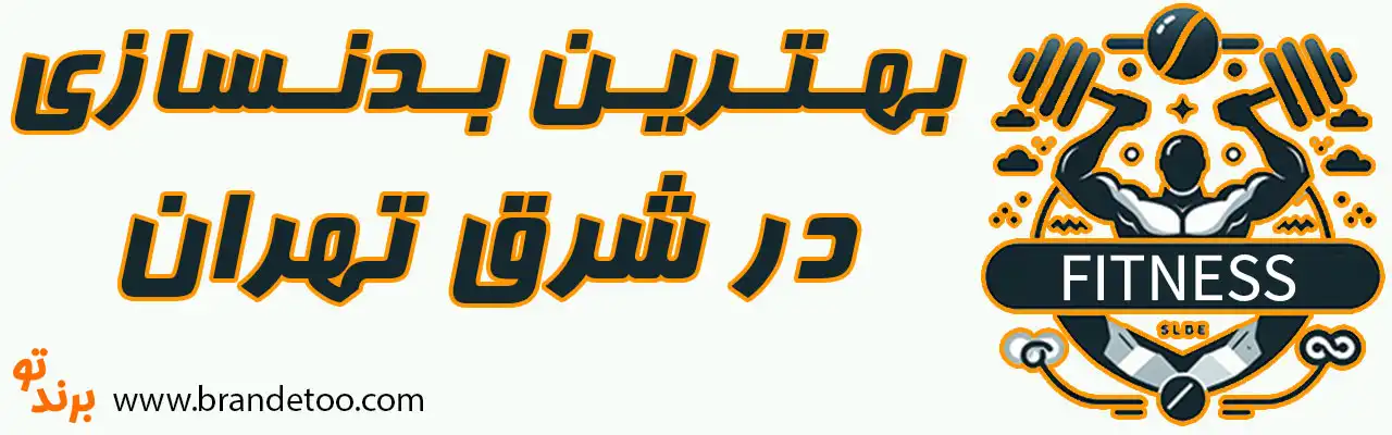 20-بهترین-باشگاه-بدنسازی-در-شرق-تهران