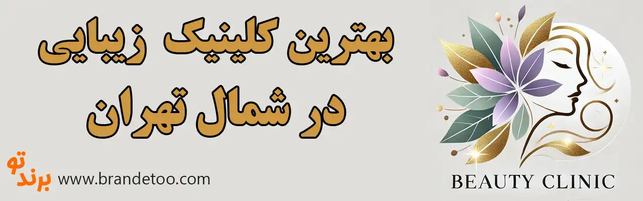 20-بهترین-کلینیک-های-زیبایی-شمال-تهران