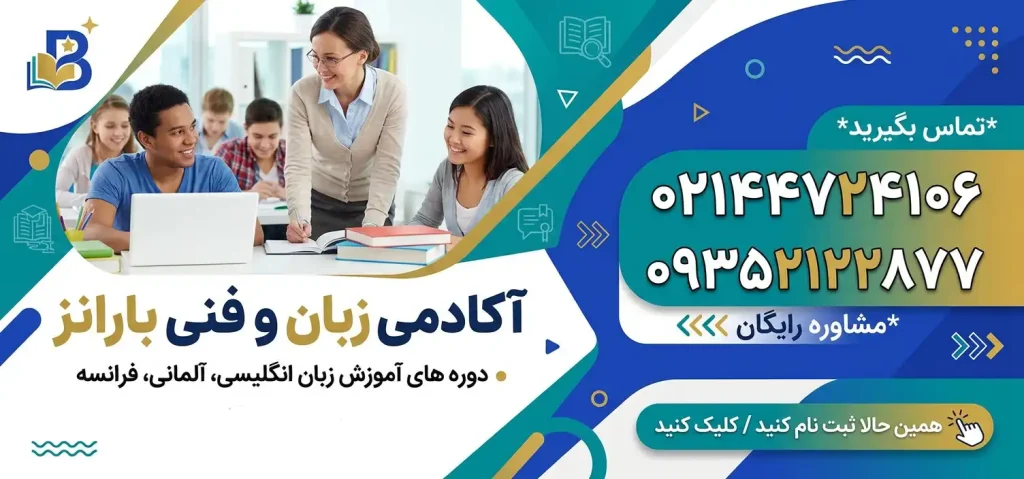 آکادمی زبان فنی بارانز در شهرک گلستان