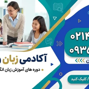 آکادمی زبان فنی بارانز در شهرک گلستان