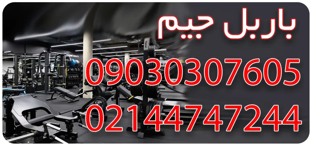 باربل جیم در شهرک گلستان