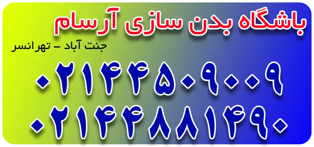 باشگاه-بدن-سازی-آرسام-بنر