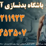 باشگاه بدنسازی آقایان سینا ( cfc) پونک