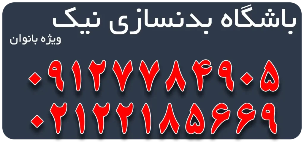 باشگاه-بدنسازی-نیک-(ویژه-بانوان)-بنر