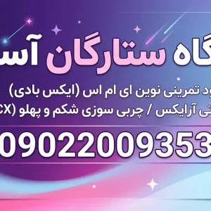باشگاه ستارگان آسمان در چیتگر