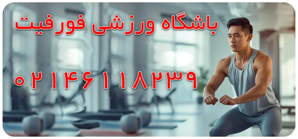 باشگاه-ورزشی-فورفیت-بنر