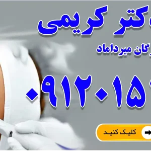 مطب دکتر کریمی (ستارگان میرداماد)