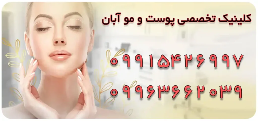 کلینیک تخصصی پوست و مو آبان در شهر قدس