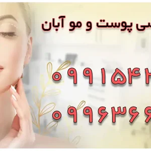 کلینیک تخصصی پوست و مو آبان در شهر قدس