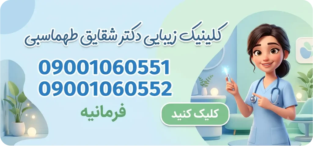 کلینیک پوست، مو و زیبایی دکتر شقایق طهماسبی در فرمانیه