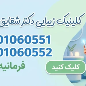 کلینیک پوست، مو و زیبایی دکتر شقایق طهماسبی در فرمانیه