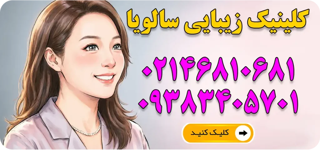 کلینیک زیبایی سالویا در شهر قدس