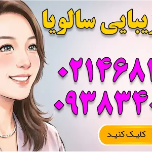 کلینیک زیبایی سالویا در شهر قدس