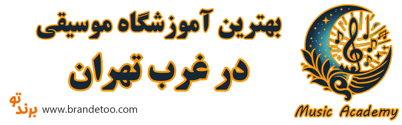 20-بهترین-آموزشگاه-موسیقی-غرب-تهران-بزرگ