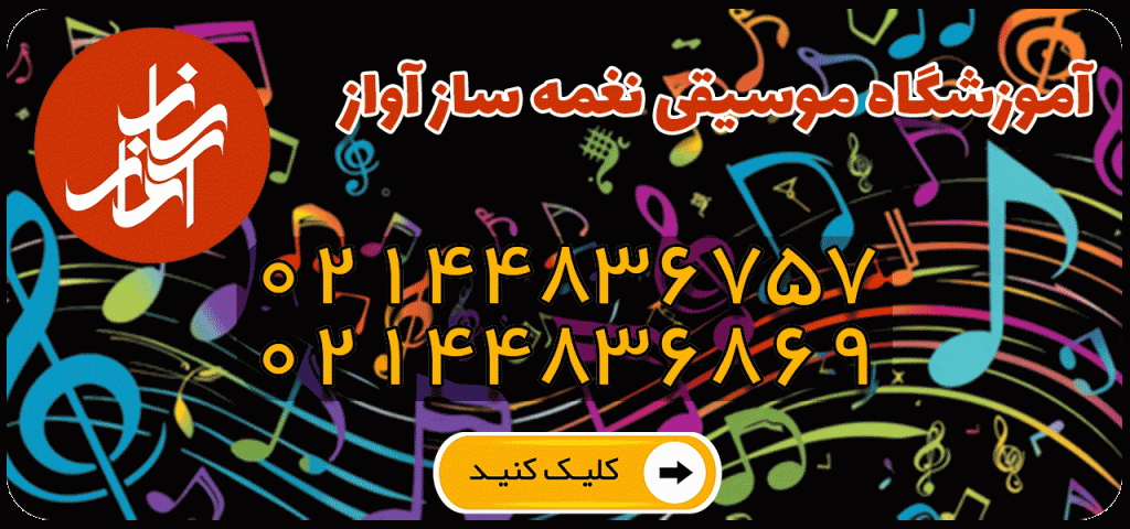آموزشگاه موسیقی نغمه سازآواز