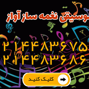آموزشگاه موسیقی نغمه سازآواز