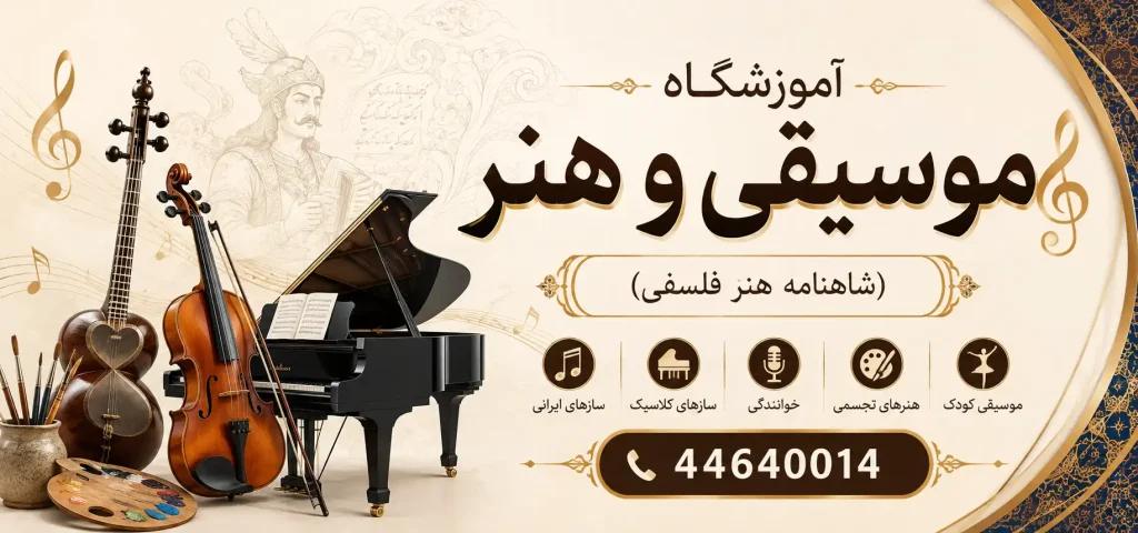 آموزشگاه موسیقی و هنر شاهنامه هنر فلسفی در اکباتان