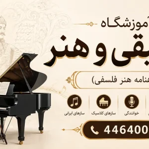 آموزشگاه موسیقی و هنر شاهنامه هنر فلسفی در اکباتان