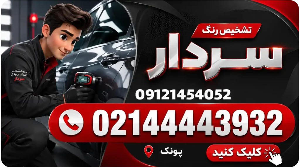 تشخیص رنگ سردار در پونک