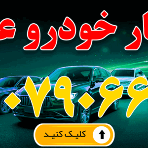 تعمیرگاه خودروهای برقی امینی در اصفهان