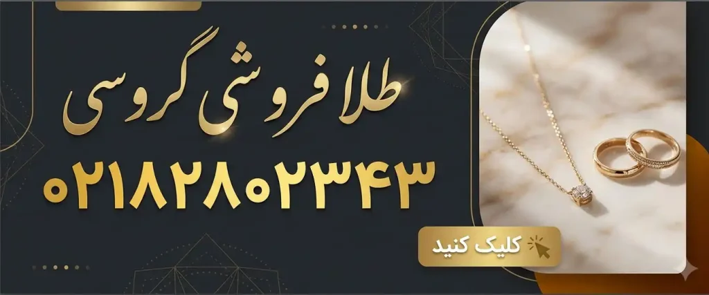 طلافروشی گروسی در گوهردشت