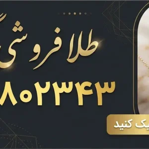 طلافروشی گروسی در گوهردشت