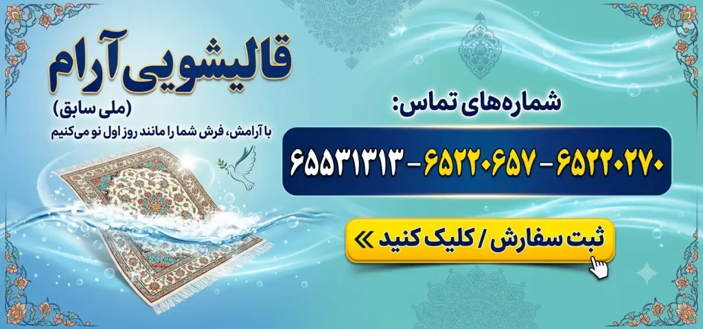 قالیشویی آرام (ملی سابق) در شهریار
