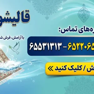 قالیشویی آرام (ملی سابق) در شهریار