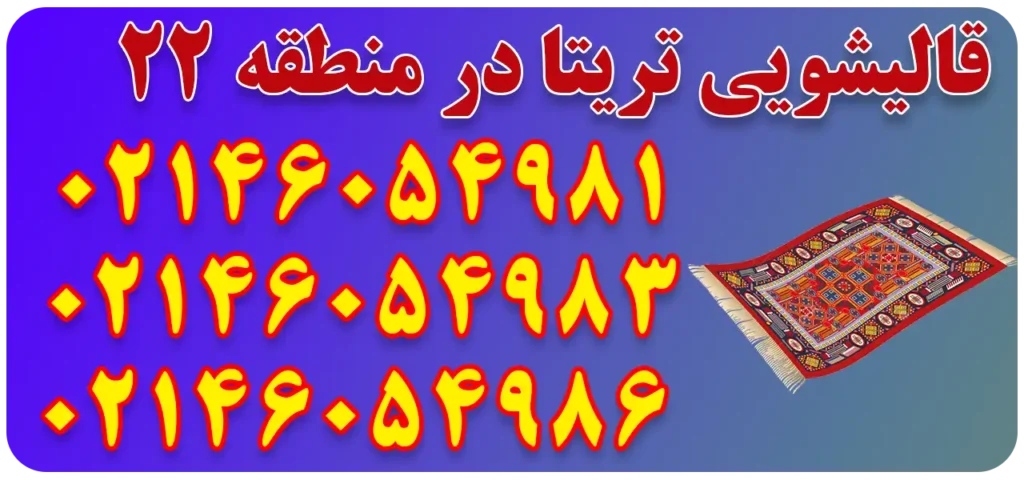 قالیشویی تریتا در منطقه 22