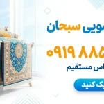 قالیشویی سبحان در کرج