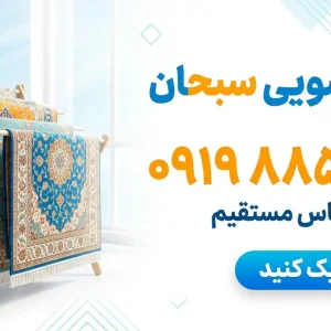 قالیشویی سبحان در کرج