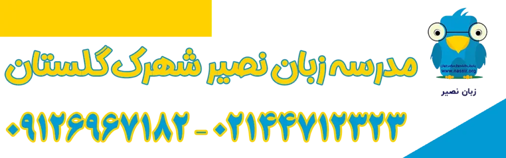 مدرسه-زبان-نصیر-شهرک-گلستان