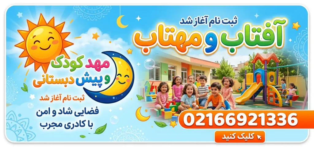 مهدکودک و پیش‌دبستانی آفتاب و مهتاب در میدان توحید