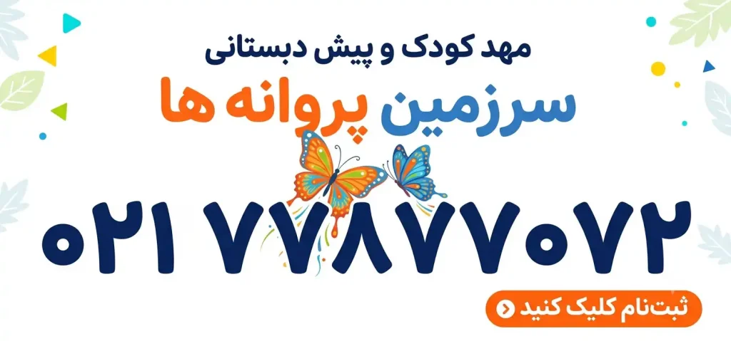 مهدکودک و پیش‌دبستانی سرزمین پروانه‌ها در شهرک گلستان