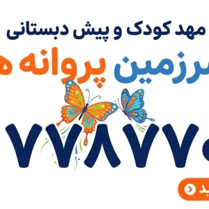 مهدکودک و پیش‌دبستانی سرزمین پروانه‌ها در شهرک گلستان