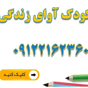 مهدکودک آوای زندگی در سعادت آباد