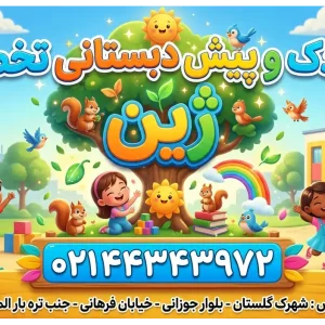 مهدکودک و پیش‌دبستانی تخصصی ژین در شهرک گلستان